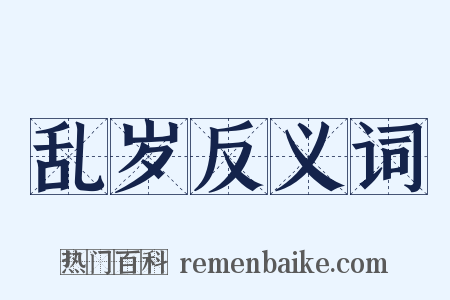 乱岁反义词是什么意思的图片